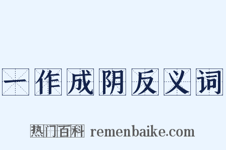 一作成阴反义词是什么意思的图片